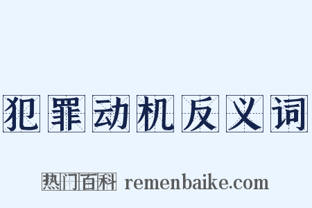 犯罪动机反义词是什么意思的图片